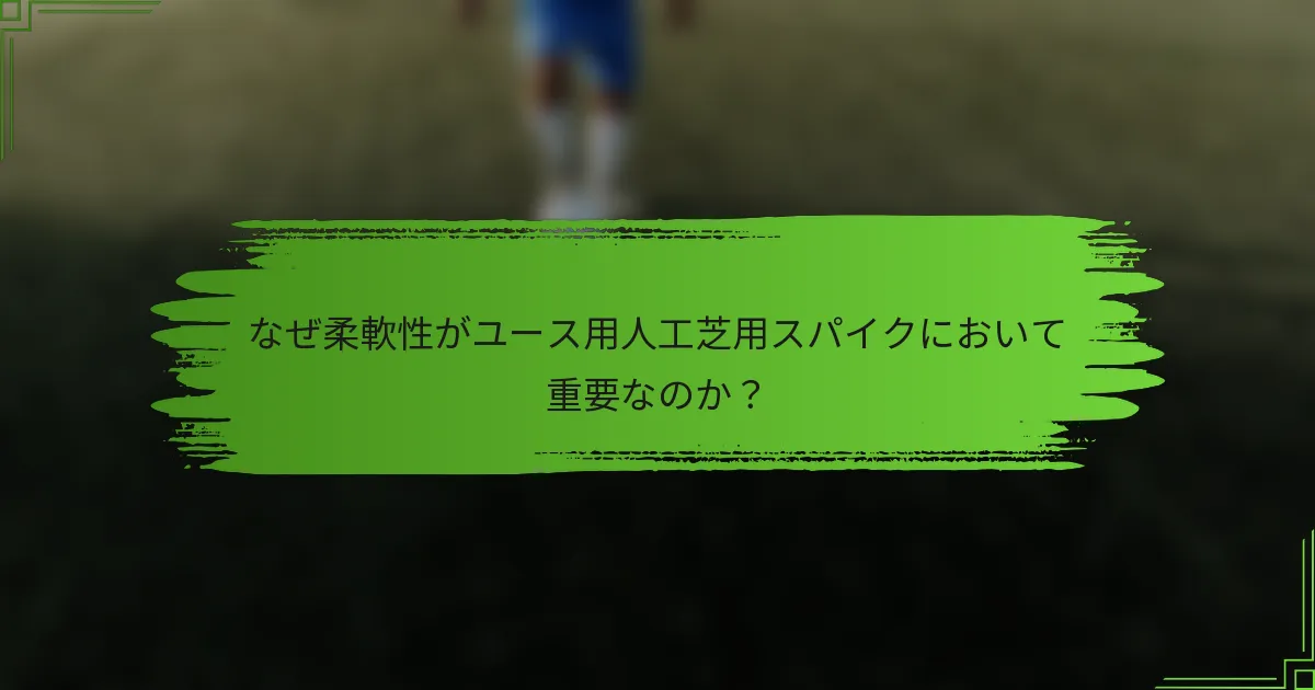 なぜ柔軟性がユース用人工芝用スパイクにおいて重要なのか？