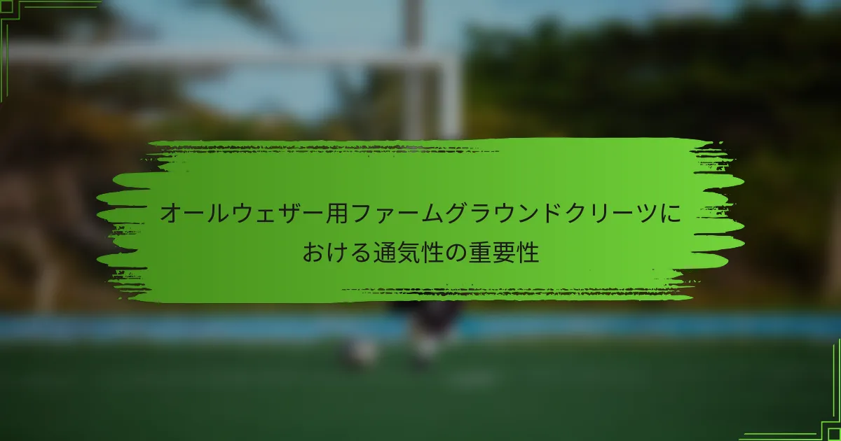 オールウェザー用ファームグラウンドクリーツにおける通気性の重要性