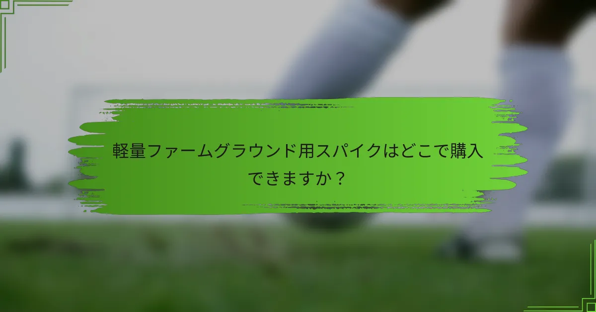 軽量ファームグラウンド用スパイクはどこで購入できますか？