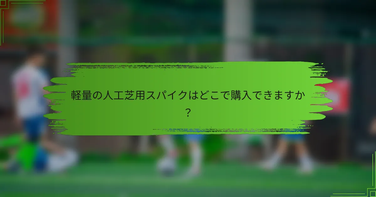 軽量の人工芝用スパイクはどこで購入できますか？