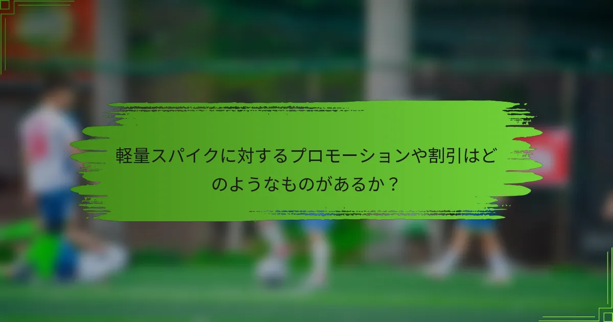 軽量スパイクに対するプロモーションや割引はどのようなものがあるか？