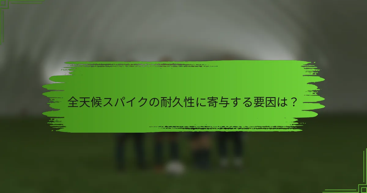全天候スパイクの耐久性に寄与する要因は?