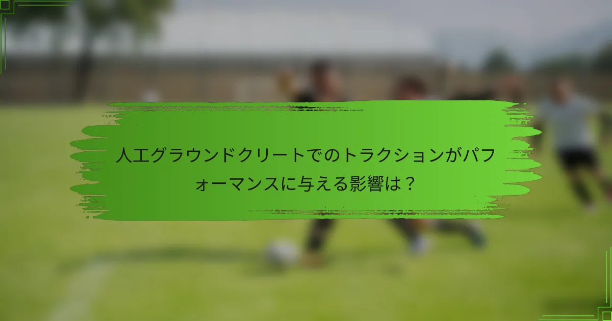 人工グラウンドクリートでのトラクションがパフォーマンスに与える影響は？