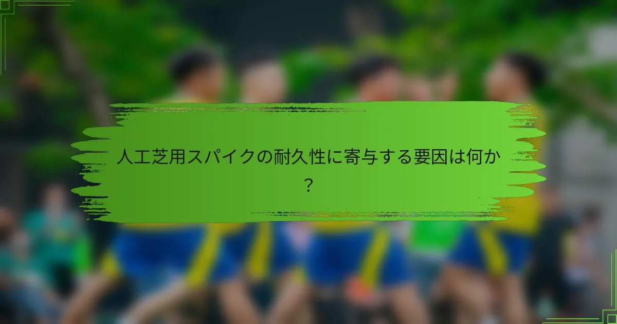 人工芝用スパイクの耐久性に寄与する要因は何か?