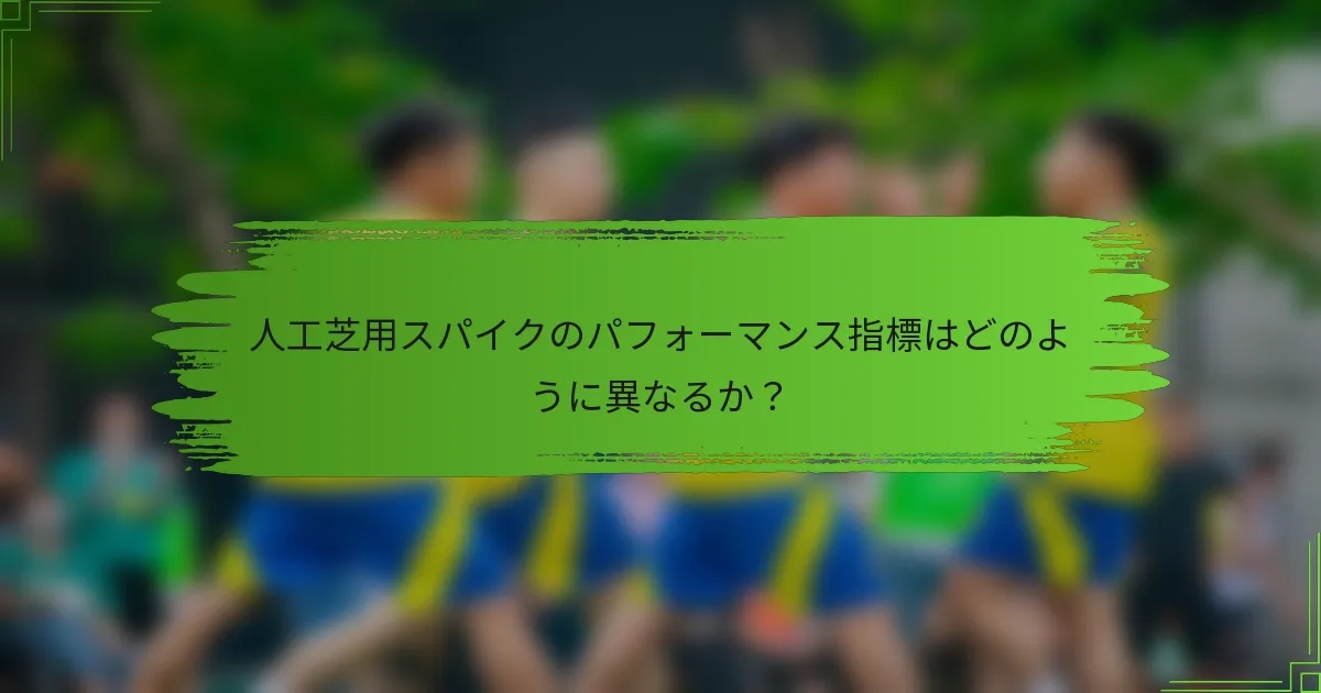 人工芝用スパイクのパフォーマンス指標はどのように異なるか?