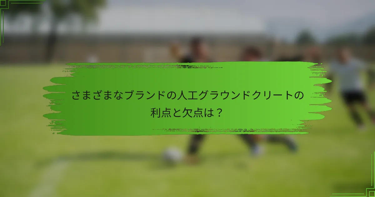 さまざまなブランドの人工グラウンドクリートの利点と欠点は？