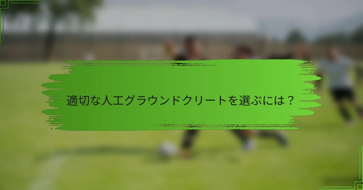 適切な人工グラウンドクリートを選ぶには？