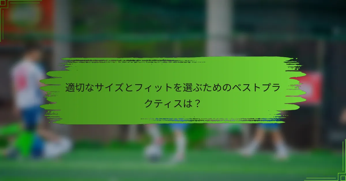 適切なサイズとフィットを選ぶためのベストプラクティスは？