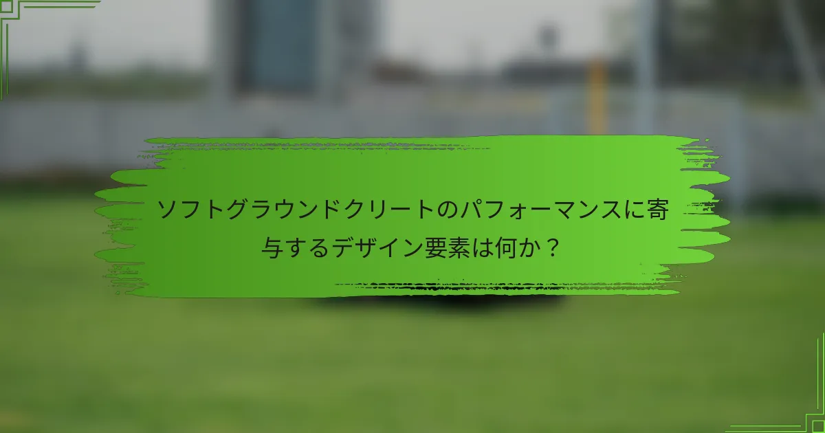 ソフトグラウンドクリートのパフォーマンスに寄与するデザイン要素は何か?