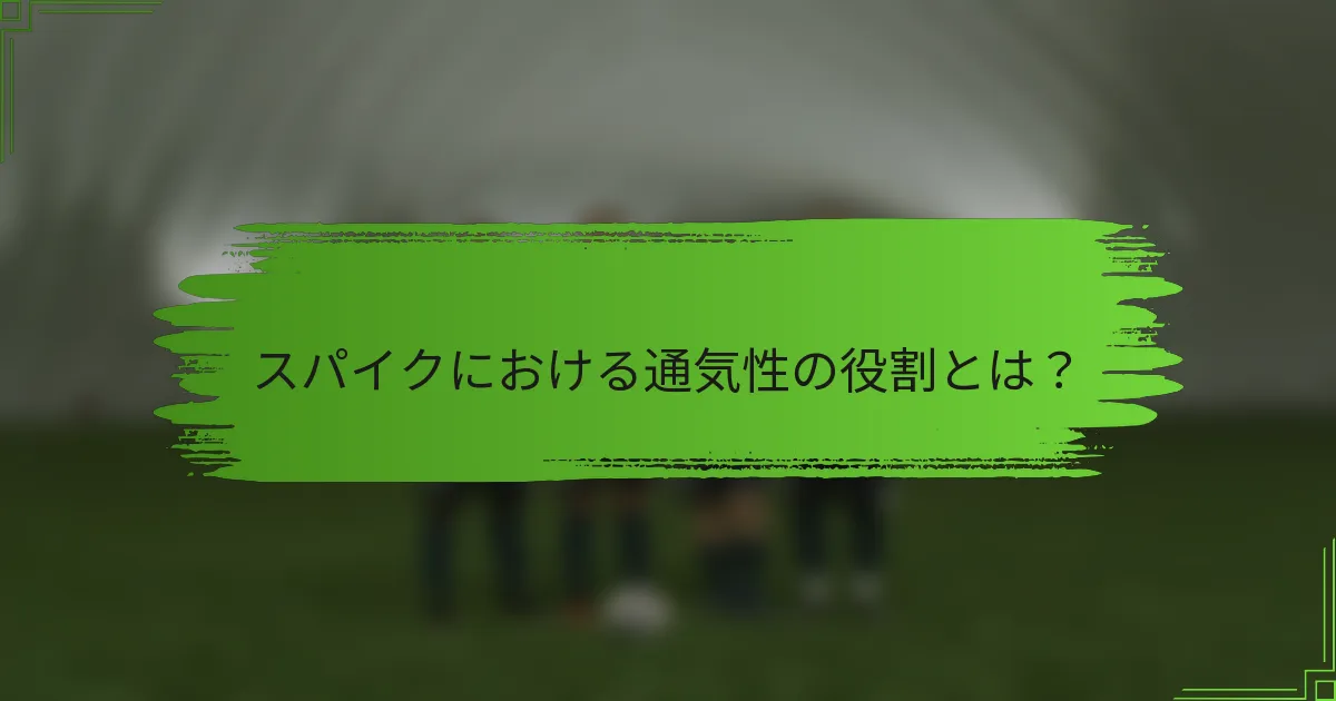 スパイクにおける通気性の役割とは?