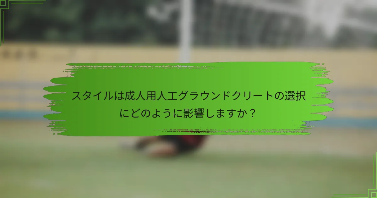 スタイルは成人用人工グラウンドクリートの選択にどのように影響しますか？