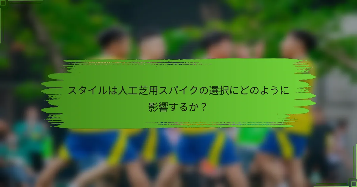 スタイルは人工芝用スパイクの選択にどのように影響するか?
