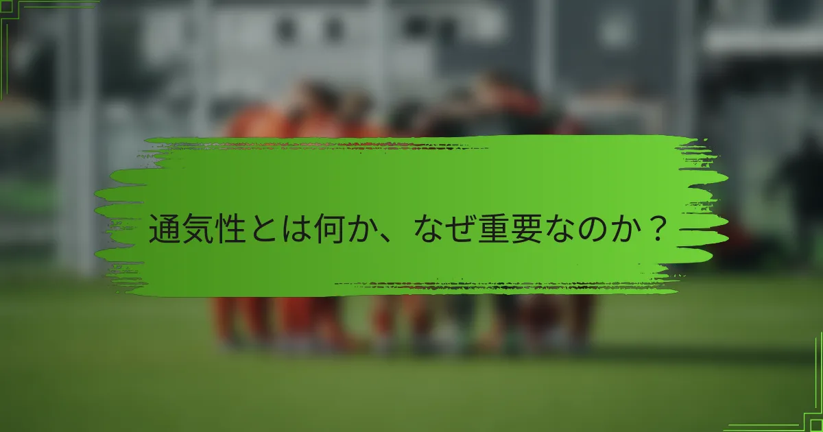 通気性とは何か、なぜ重要なのか？